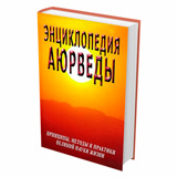 Энциклопедия Аюрведы. Принципы, методы и практики великой науки жизни