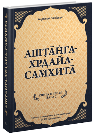 Аштанга-хридая-самхита: Книга 1. Сутрастхана: Глава 2 Диначарйа