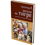 Верхом на тигре. Европейский ум и буддийская свобода