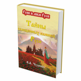 Тайны священных камней Руси