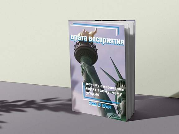 Врата восприятия Тима О'Ши: почему американцы верят всему, чему угодно?
