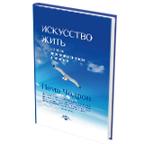 Искусство жить в эпоху неопределённости и перемен
