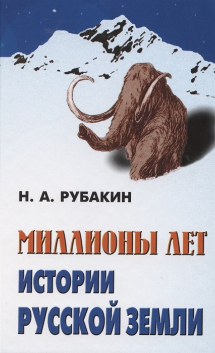 Миллионы лет истории Русской Земли