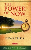 Практика «Power of Now»