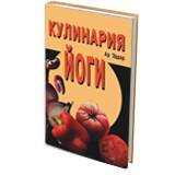 Кулинария йоги