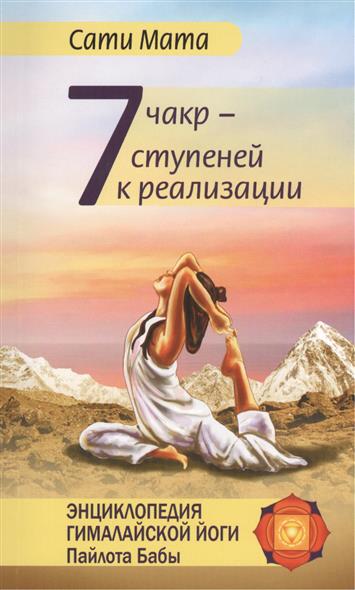 7 чакр - семь ступеней к реализации