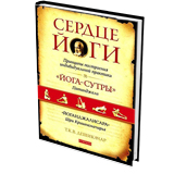 Сердце йоги. Принципы построения индивидуальной практики
