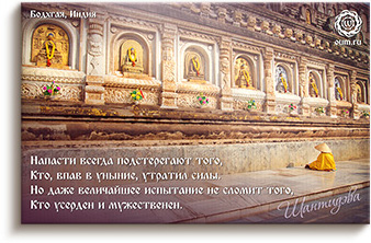 Шантидэва об усердии - Бодхгая