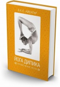 Прояснение йоги. Йога Дипика