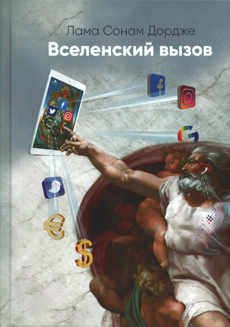 Вселенский вызов