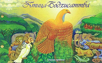 Птица-Бодхисаттва. Сказка-притча по рассказам тибетского ламы геше Джампа Тинлея