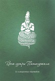 Йога-сутры Патанджали (11 синхронных переводов)