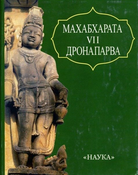 Махабхарата. Книга 7. Дронапарва или Книга о Дроне