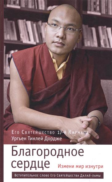 Благородное сердце. Измени мир изнутри
