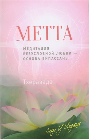 Метта. Медитация безусловной любви - основа випассаны