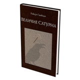 Величие Сатурна