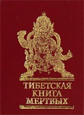 Тибетская «Книга Мертвых». Бардо Тхёдол