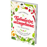 Китайское исследование на практике. Простой переход к здоровому образу жизни