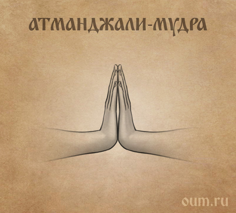 Притхви мудра. Атманджали мудра. Мудра рассвета ушас-мудра. Кулак в ладонь мудра. Мудра прорыв.