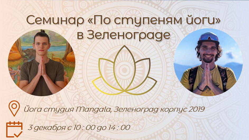Семинар «По ступеням йоги» в  Зеленограде 3 декабря 2023