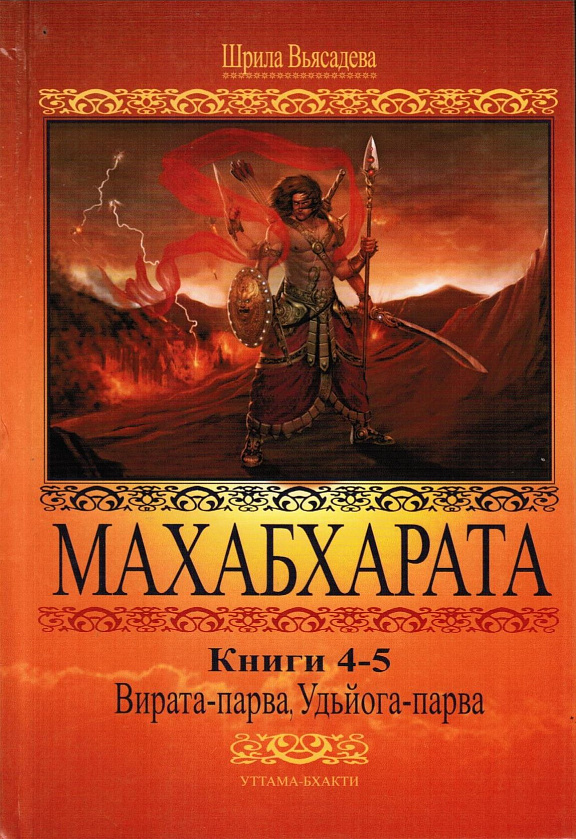 Махабхарата. Книги 4-5. Вирата-парва, Удйога-парва