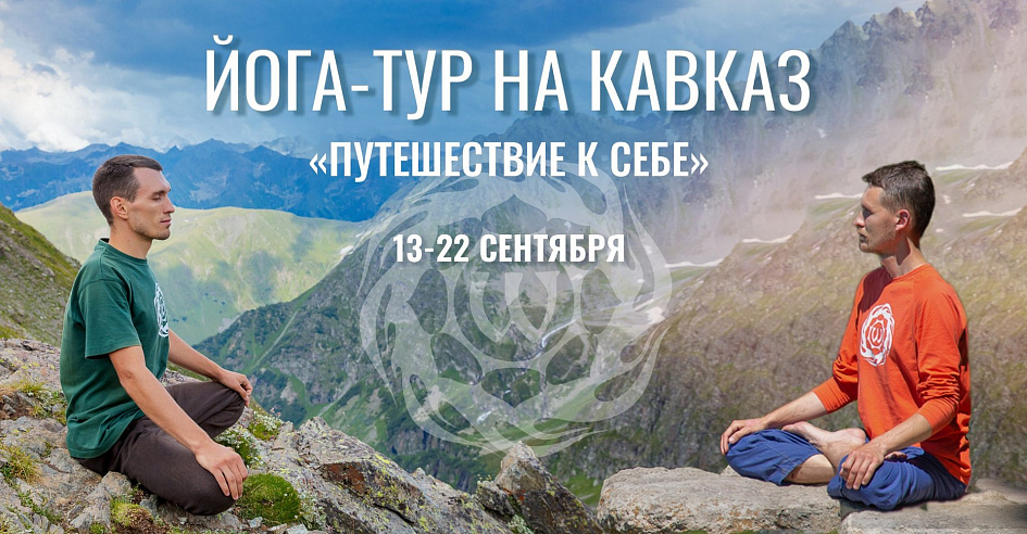 Йога-тур на Кавказ «Путешествие к Себе» 13–22 сентября 2022