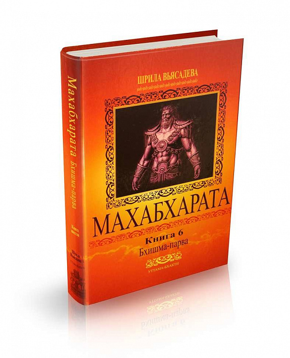 Махабхарата. Книга 6. Бхишмапарва, или Книга о Бхишме