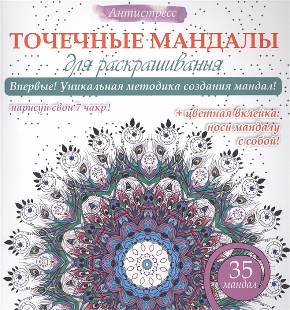 Точечные мандалы для раскрашивания