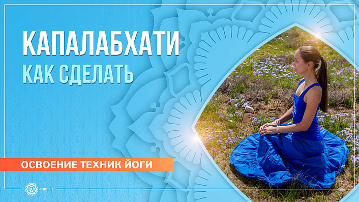 Техника капалабхати Техника капалабхати
