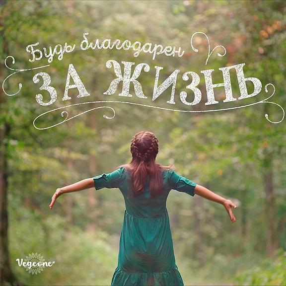 Дети vege.one - Будь благодарен за жизнь