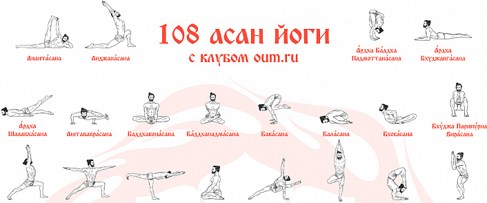 Асаны йоги в картинках: 108 упражнений