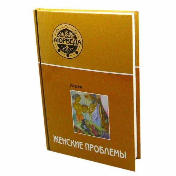 Аюрведа. Женские проблемы
