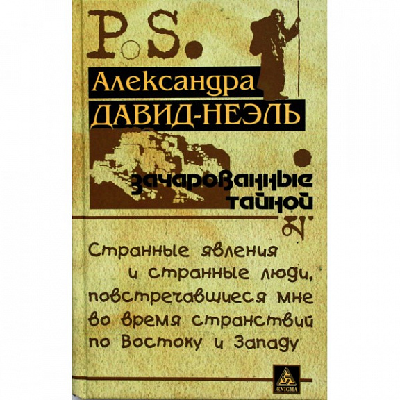 Зачарованные тайной. Странные явления и странные люди, повстречавшиеся мне во время странствий по Востоку и Западу