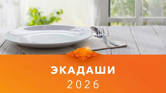 экадаши лунный календарь 2026
