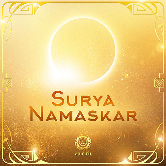 Сурья Намаскар