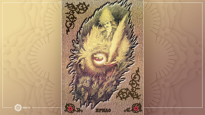 ярило, сурья, солнце