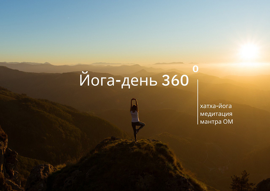 Семинар «Йога-день 360» в Санкт-Петербурге 1 апреля 2023