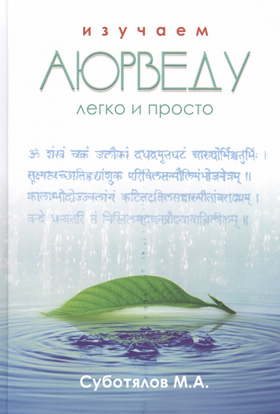 Изучаем Аюрведу легко и просто