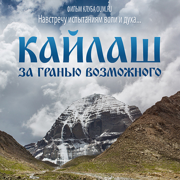 Кайлаш. За гранью возможного