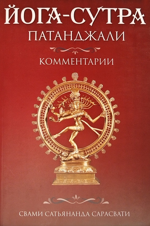 Йога-сутра Патанджали. Свами Сатьянанда Сарасвати
