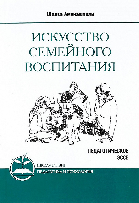 Искусство семейного воспитания. Педагогическое эссе