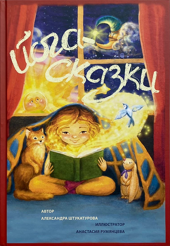 Йога-сказки