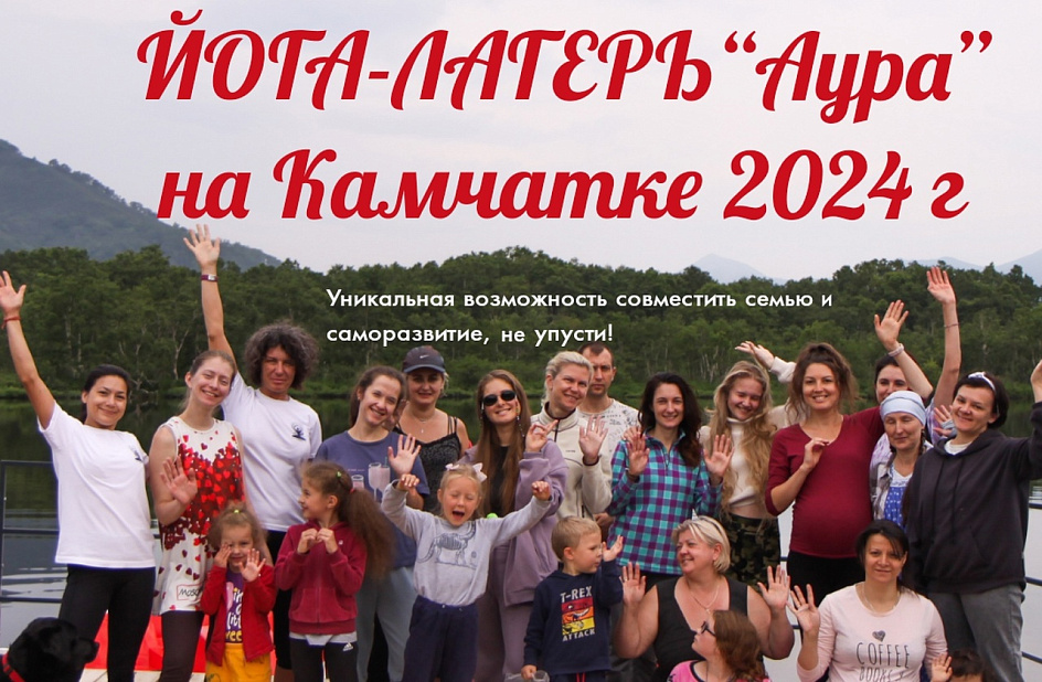 Семейный йога-лагерь «Аура» на п-ве Камчатка 19-21 июля 2024