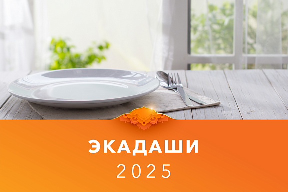 календарь экадаши 2025