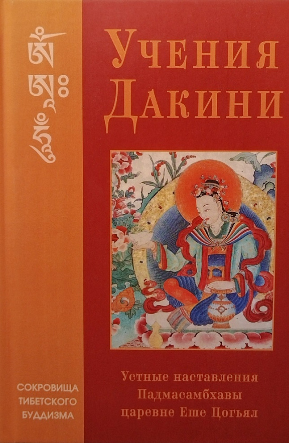 Учения Дакини. Устные наставления Падмасамбхавы царевне Еше Цогьял