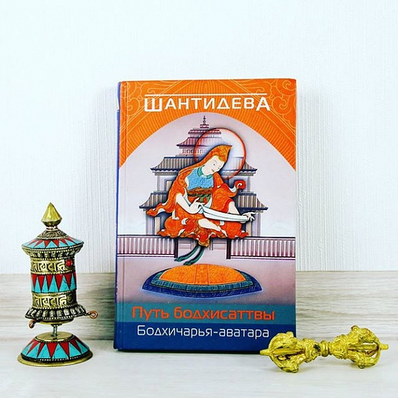 Бодхичарья-аватара (Путь Бодхисаттвы)