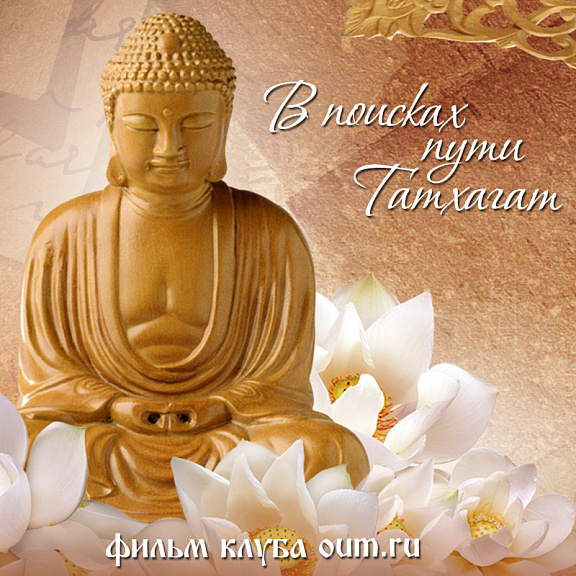 В поисках пути Татхагат