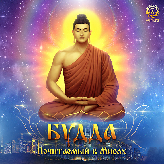 Будда: Почитаемый в Мирах