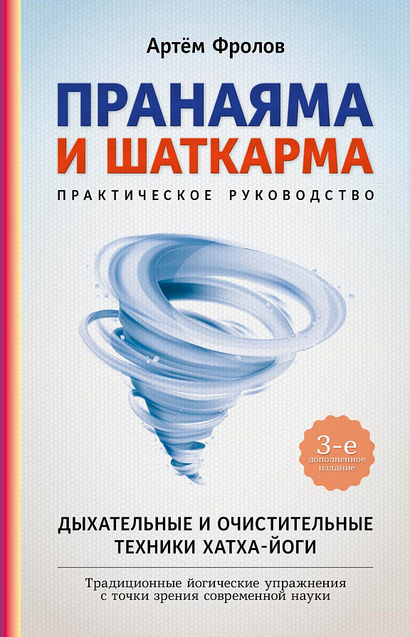 Пранаяма и шаткарма