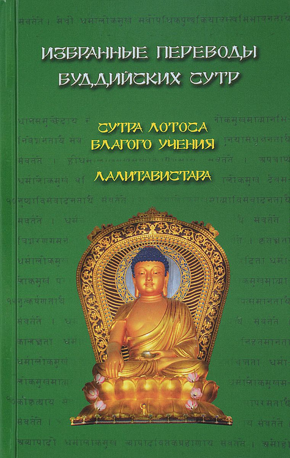 Избранные переводы буддийских сутр